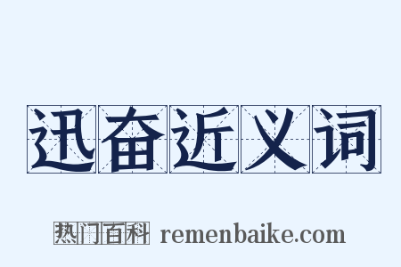迅奋近义词是什么意思的图片